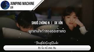 แปลเพลง Jumping Machine - LBI