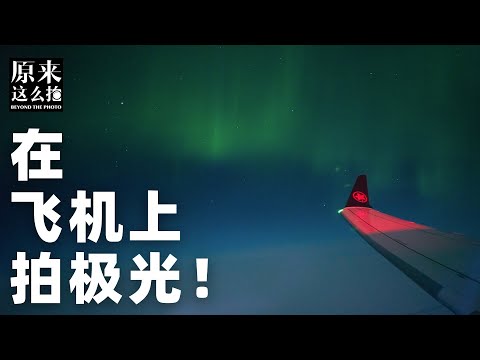 在飞机上拍极光几个实用技巧——选座/避光/曝光参数全攻略！