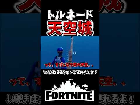 古くから伝わる「螺旋階段」の天空が強すぎる！ラストの終盤、まさかの結果に、、【フォートナイト】【ゆっくり実況】【やわらちゃんねる】 #shorts