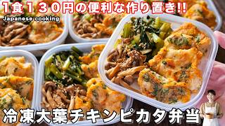 【１食１３０円！たった４分半で食べられて超便利】５日分まとめて作り置き「冷凍大葉チキンピカタ弁当」の作り方