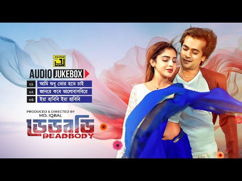 Deadbody | ডেডবডি | Audio Jukebox | Full Movie Songs | Anupam