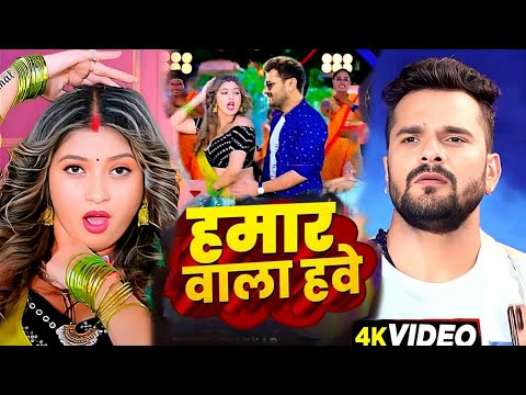 #Video | हमार वाला हवे | #Khesari Lal New Song | Shilpi Raj | Komal Singh | Bhojpuri Song 2024