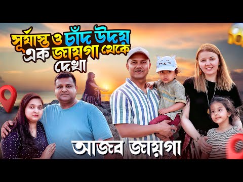 Sunset & Moonrise একসাথে দেখলাম Gozo Island, Malta 🇲🇹 | Family Vlog with Ishti & Priya 🌅🌕