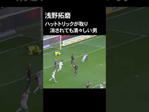 【浅野拓磨】ハットトリックの懸かったゴールを取り消されて… #Shorts