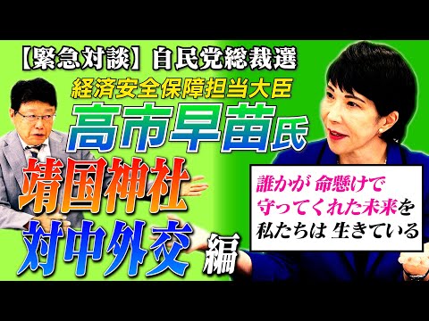 【緊急対談】総裁選出馬・高市早苗氏／私が描く日本の未来③ 靖国参拝と対中外交