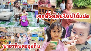 เจอที่วิ่งเล่นใหม่ให้แฝด ! พาย่าทิพตะลุยกินงานประจำปี เมืองพิดโลก 