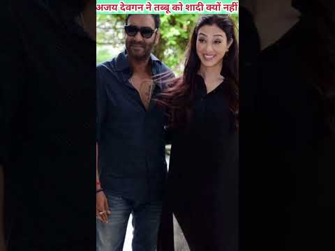 अजय देवगन ने तब्बू को शादी क्यों नहीं करने दी🤔#shorts