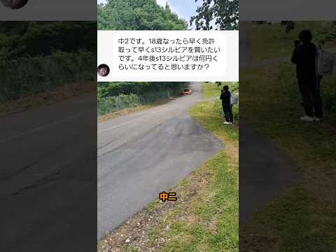4年後シルビアはいくらになる？　#ドリフト