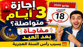 🔴 إجازة جديدة بعد العيد مباشرة؟ مفاجأة بشأن رأس السنة الهجرية 1448 و3 أيام عطلة متواصلة