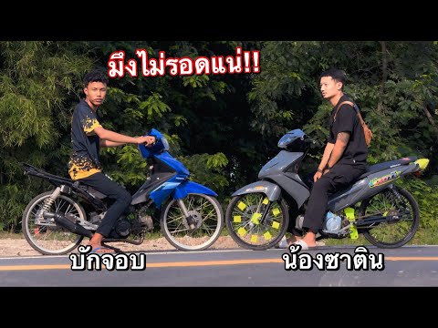 บักจอบท้าเชงน้องซาตินศิษย์ล้างครูของจริง…