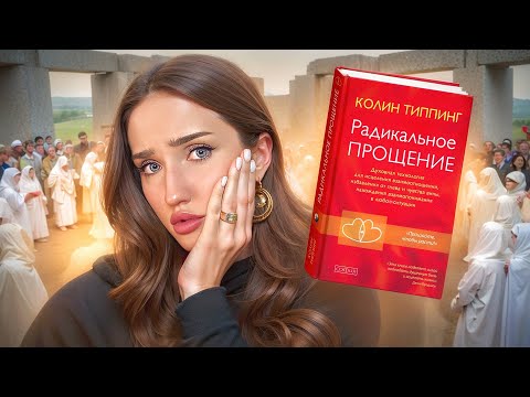 СЕКТА «‎РАДИКАЛЬНОЕ ПРОЩЕНИЕ» / Как я сюда попала?
