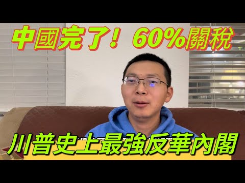 中國完了，川普成立史上最強挺台反中內閣。對中國60%關稅，中國經濟衰退失業潮來臨，世界工廠時代結束。