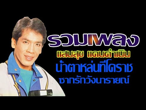 รวมเพลงลูกทุ่งของ-แสนสุข แดนดําเนิน/นํ้าตาหล่นที่โคราช/ซากรักวังนารายณ์