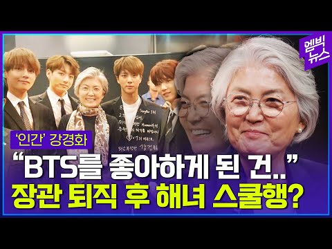"외교를 하려면 BTS를 알아야겠더라"