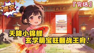 完结《天降小锦鲤，玄学萌宝旺翻战王府！》苏瑜被亲爹当成灾星卖掉，成了病秧子世子厉景晨的冲喜童养媳…   #种田 #古代言情 #爽文 #穿越 #小说 #女强 #锦鲤 #家长里短 #完結 #团宠 #萌宝