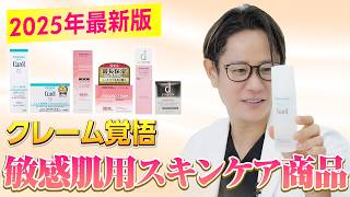 【2025年下半期】敏感肌用スキンケア用品皮膚科医がクレーム覚悟で商品紹介してみた