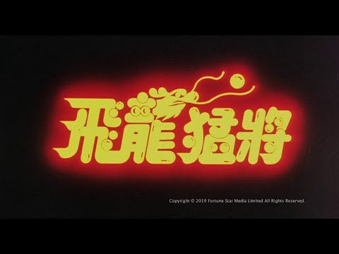[Trailer] 飛龍猛將 ( Dragons Forever ) - Restored Version
