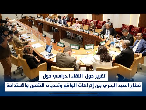 تقرير حول اللقاء الدراسي حول قطاع الصيد البحري بين إكراهات الواقع وتحديات التثمين والاستدامة