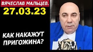 Мальцев 27.03.23 главное