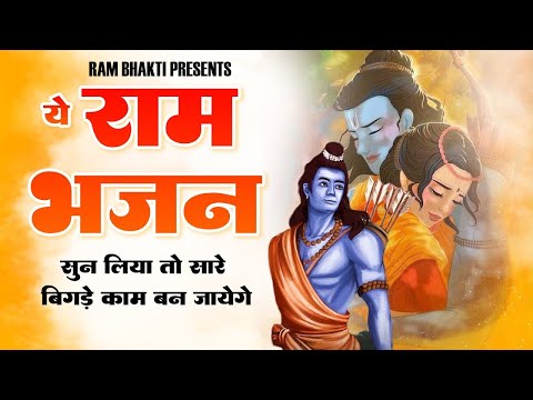 स्वर्ग से भी सुंदर है ये राम भजन | New Ram Bhajan 2024 | Non Stop Ram Ji Ke Bhajans | Ram Ji Songs