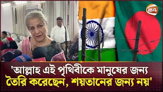 বাংলাদেশি নাগরিকরাও ভারতে থাকতে পারবে: সৈয়দা হামিদা | Bangladesh- India | Humanity | Channel 24