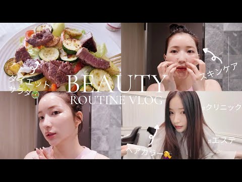 【美容ルーティン】最近の美容達全部詰め込んだ🧖🏻‍♀️❤️‍🔥スキンケア/エステ/クリニック/ダイエット/ネイル