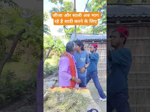जीजा और साली अब भाग रहे है शादी करने के लिए | Ritesh Kashyap | #funnyvideo #funny #shorts #short
