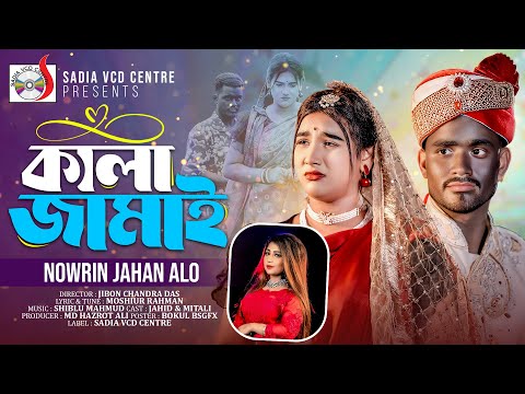কালা জামাই । Kala Jamai । Nowrin Jaman Alo | Tiktok Viral Song | Sadia VCD Centre