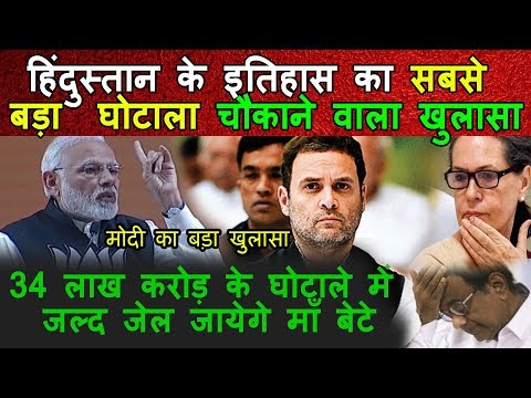 इतिहास का सबसे बड़े घोटाले का खुलासा | राहुल सोनिया अब नहीं बच सकते PM Modi