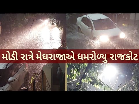 મોડી રાત્રે મેઘરાજાએ ધમરોળ્યુ રાજકોટ | 1 વાગે એકરસ વરસાદ