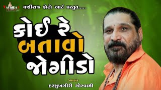 કોઈ રે બતાવો જોગીડો ll Harsukhgiri Goswami ll થાળ ll હરસુખગીરી ગોસ્વામી ll સંતવાણી - 2025