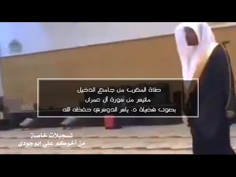 تلاوة نادرة خاشعة من صلاة المغرب د. ياسر الدوسري