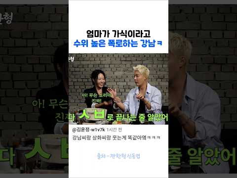 가식적이라고 수위높은 폭로하는 강남