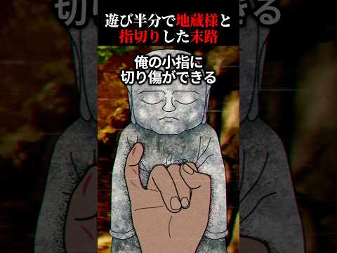 遊び半分でお地蔵様と指切りした少年の末路…【2ch怖いスレ】