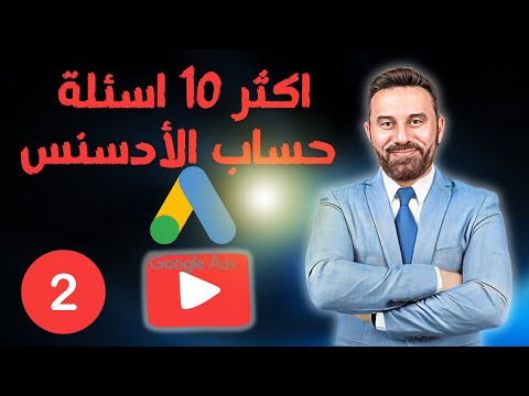 اهم ١٠ اسئلة في حساب الادسنس و إجابتها - الجزء الثاني