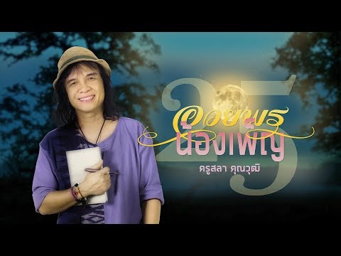 อวยพรน้องเพ็ญ - ครูสลา คุณวุฒิ 【NEW VERSION】
