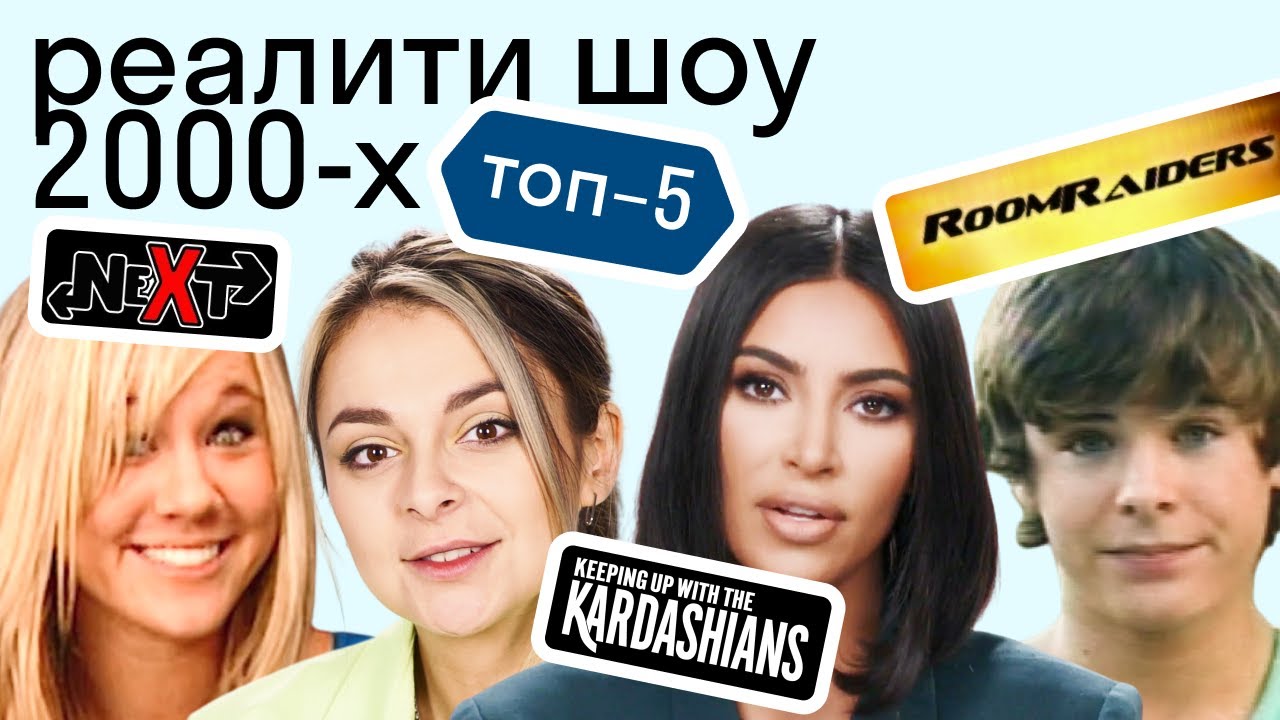 Семейство Кардашьян, Обыск и свидание, Next - какими были реалити-шоу 2000-х?