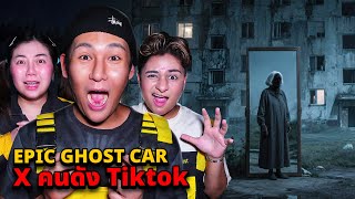 Epic Ghsot Car X คนดัง TikTok EP.116 พิสูจน์ผี!! ผีในรูปหน้าศพ (อพาร์ทเม้นท์ร้าง)