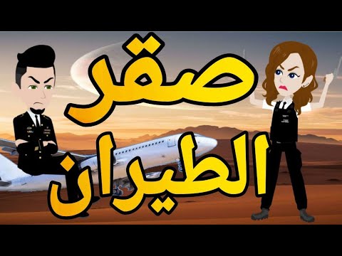 صقر الطيران قصه كامله  حقيقيه - قصه رومانسي بوليسي  كوميدى