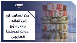 من الساموراي إلى الباندا.. مصر تنوّع أدوات تمويلها الخارجي
