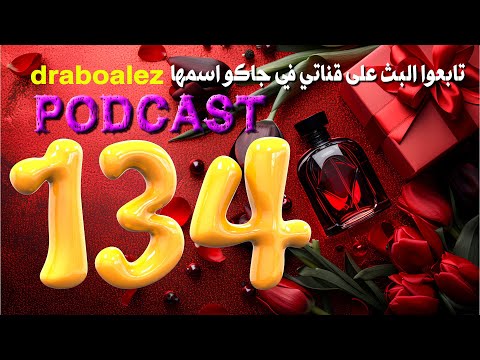 لا يمكن أزعلك حلقة خلطات مميزة بودكاست134 المعالج البدوي