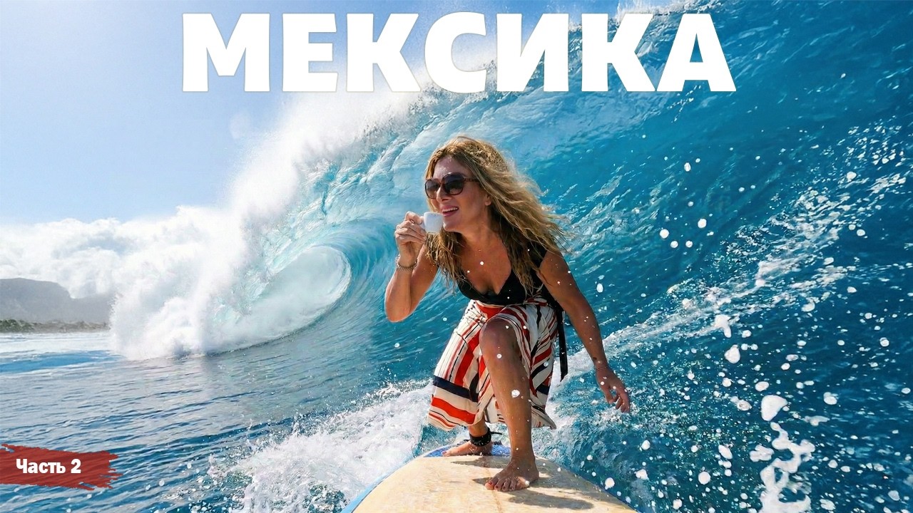Мексика - Ривьера Майя - часть 2 - Жизнь других - ENG audio - 29. 03. 2026 -
