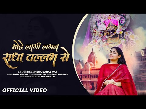 Devi Neha Saraswat - Mohe Lagi Lagan Radha Vallabh Se | Radha Krishna Bhajan | Latest Krishna Song