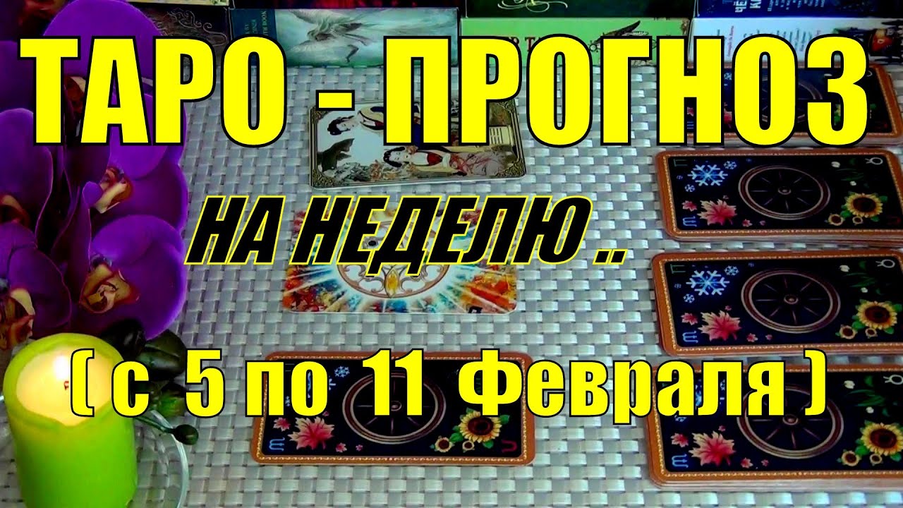 #32 5 февраля 6 дней! Что вас ждёт на будущей неделе таро-прогноз. Гадание онлайн 02.02