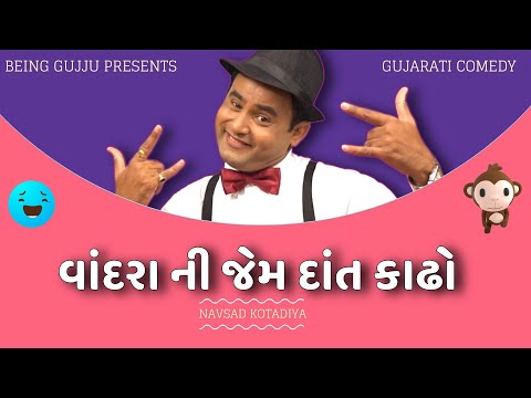 વાંદરા ની જેમ દાંત કાઢો | Navsad kotadiya jokes | Gujarati Comedy Show | Jokes in Gujarati