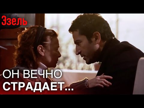 Эзель должен защитить свою семью | Русский дубляж Эзель