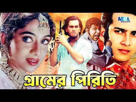 গ্রামের পিরিতি বাংলা ছবি | Salman Saha | Sabnur Film | Bangladeshi Cinema | Misha Sawdagor Movie