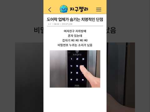 도어락 업체가 숨기는 치명적인 단점