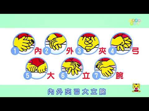 2018洗手七字訣疾管署與巧連智 - YouTube