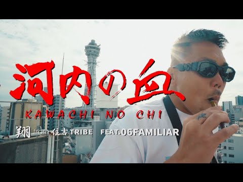 翔sho（住吉TRIBE）ｘSHU &amp; JAY（06Familiar） - &quot; KAWACHINOCHI &quot; （Official Music Video)